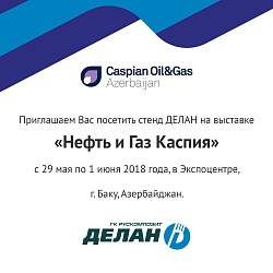 РУСКОМПОЗИТ ПРИМЕТ УЧАСТИЕ В МЕЖДУНАРОДНОЙ ВЫСТАВКЕ «НЕФТЬ И ГАЗ КАСПИЯ 2018»