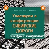 Принимаем участие в семинаре - конференции «Сибирские дороги»