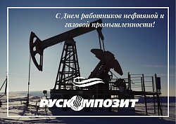 С Днем работников нефтяной и газовой промышленности! 