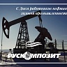 С Днем работников нефтяной и газовой промышленности! 